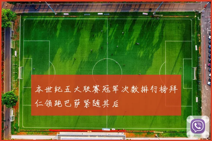 本世纪五大联赛冠军次数排行榜拜仁领跑巴萨紧随其后